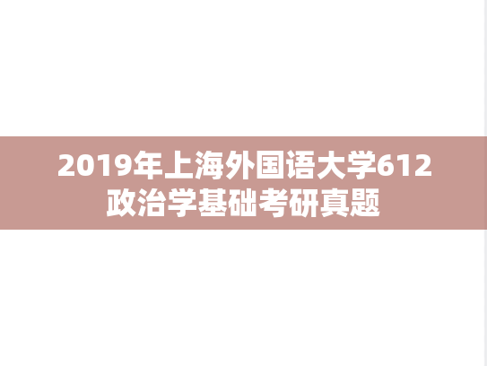 2019年上海外国语大学612政治学基础考研真题