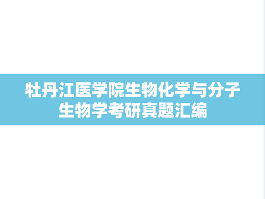 牡丹江医学院生物化学与分子生物学考研真题汇编