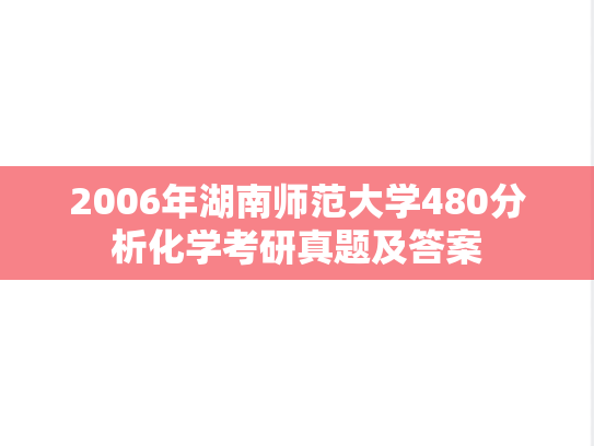 2006年湖南师范大学480分析化学考研真题及答案