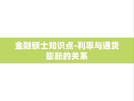 金融硕士知识点-利率与通货膨胀的关系