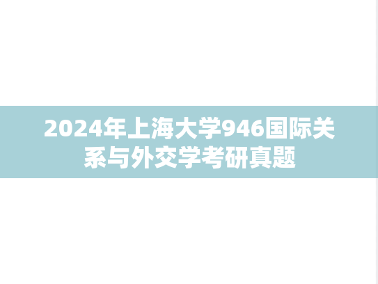 2024年上海大学946国际关系与外交学考研真题