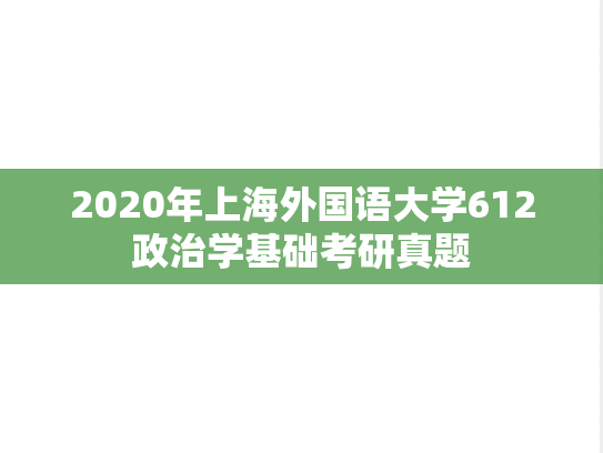 2020年上海外国语大学612政治学基础考研真题