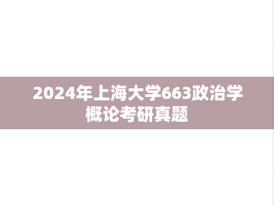 2024年上海大学663政治学概论考研真题