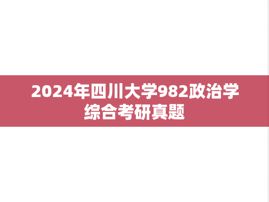 2024年四川大学982政治学综合考研真题