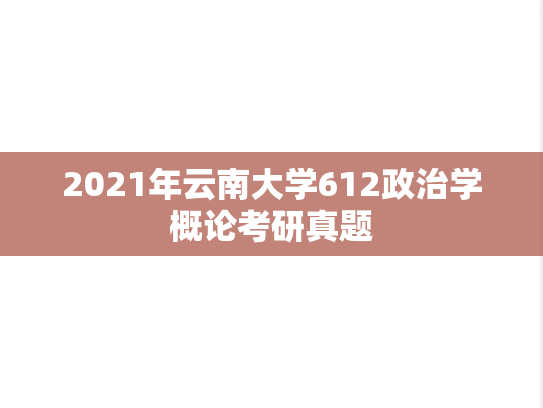 2021年云南大学612政治学概论考研真题