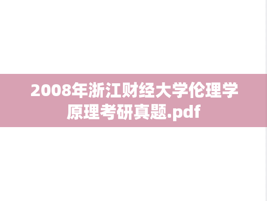 2008年浙江财经大学伦理学原理考研真题.pdf