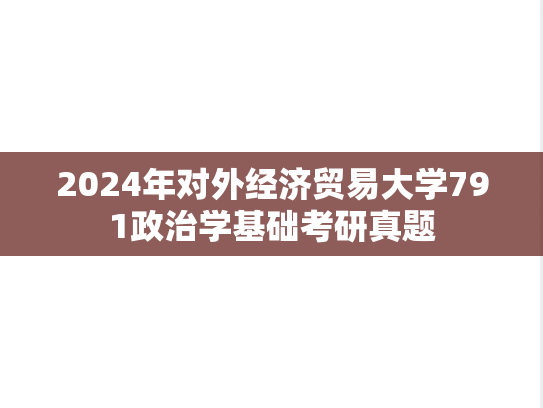 2024年对外经济贸易大学791政治学基础考研真题