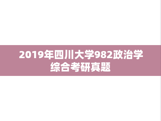 2019年四川大学982政治学综合考研真题