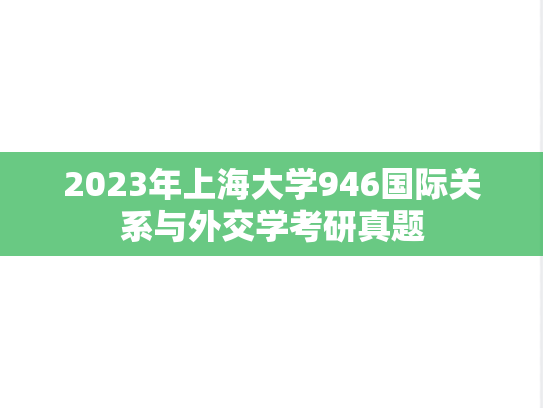 2023年上海大学946国际关系与外交学考研真题