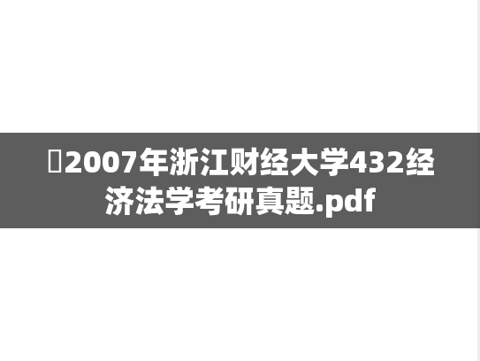 ​2007年浙江财经大学432经济法学考研真题.pdf