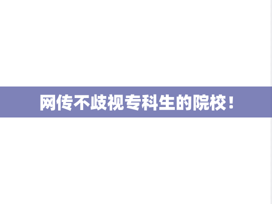 网传不歧视专科生的院校！