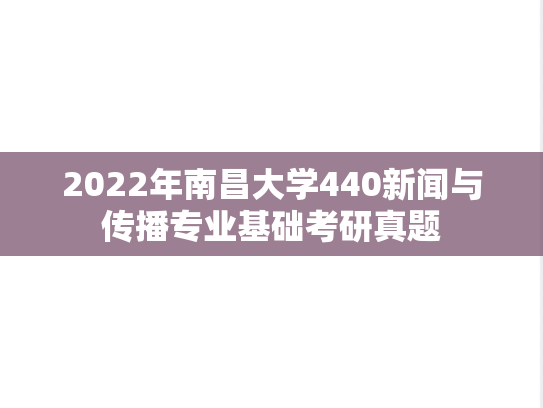 2022年南昌大学440新闻与传播专业基础考研真题