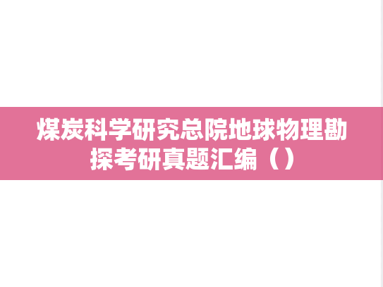 煤炭科学研究总院地球物理勘探考研真题汇编（）