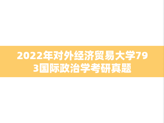 2022年对外经济贸易大学793国际政治学考研真题