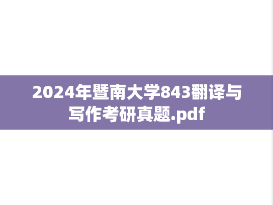 2024年暨南大学843翻译与写作考研真题.pdf