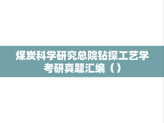 煤炭科学研究总院钻探工艺学考研真题汇编（）