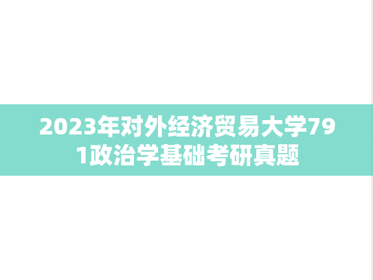 2023年对外经济贸易大学791政治学基础考研真题