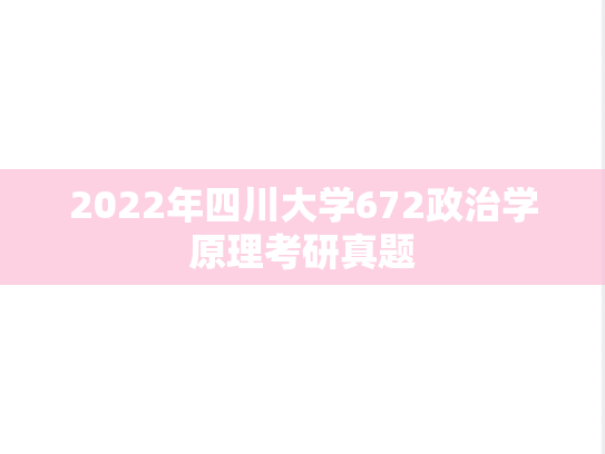 2022年四川大学672政治学原理考研真题