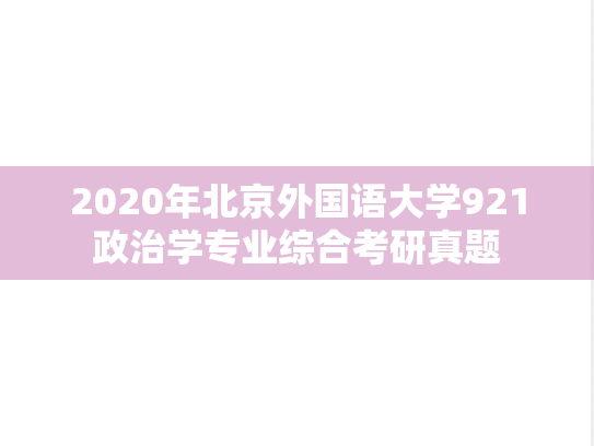 2020年北京外国语大学921政治学专业综合考研真题