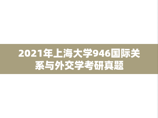 2021年上海大学946国际关系与外交学考研真题