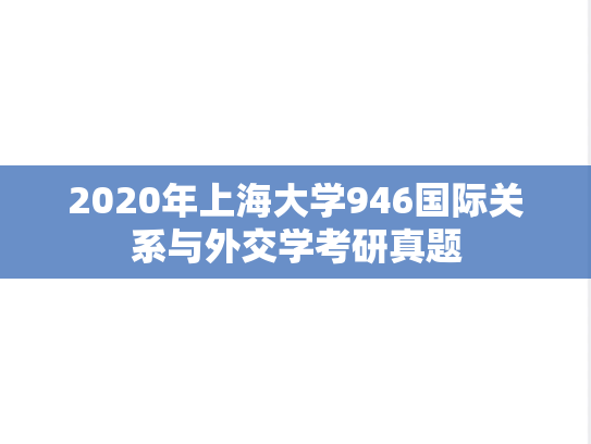 2020年上海大学946国际关系与外交学考研真题
