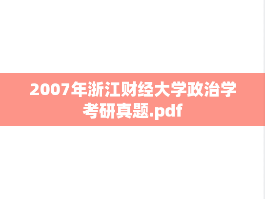 2007年浙江财经大学政治学考研真题.pdf