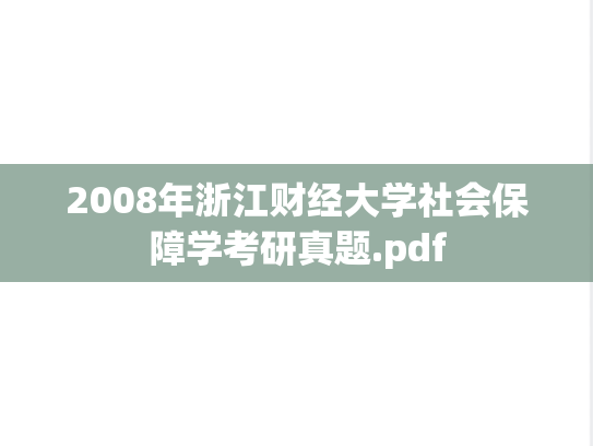 2008年浙江财经大学社会保障学考研真题.pdf