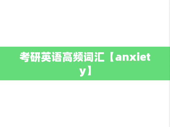考研英语高频词汇【anxiety】