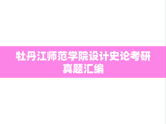 牡丹江师范学院设计史论考研真题汇编