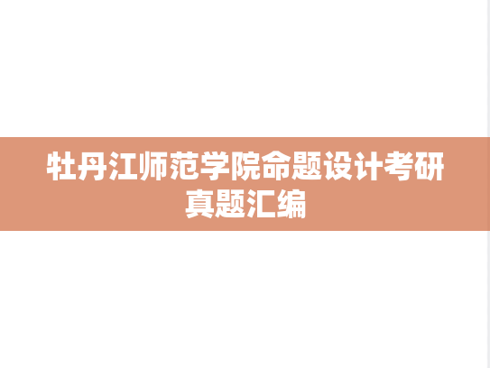 牡丹江师范学院命题设计考研真题汇编