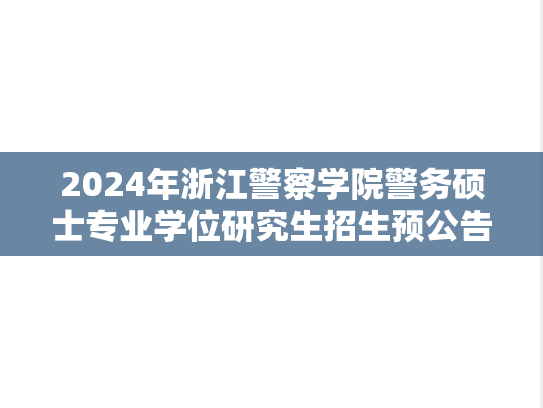 2024年浙江警察学院警务硕士专业学位研究生招生预公告