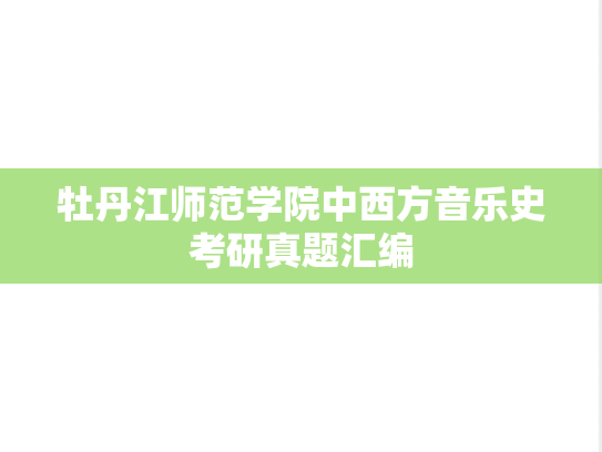 牡丹江师范学院中西方音乐史考研真题汇编