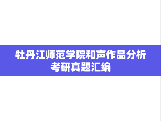牡丹江师范学院和声作品分析考研真题汇编