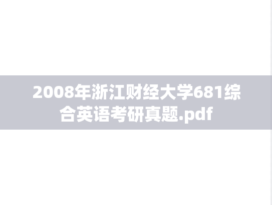 2008年浙江财经大学681综合英语考研真题.pdf