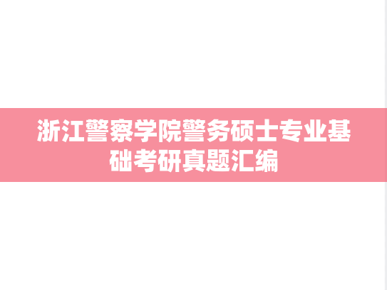浙江警察学院警务硕士专业基础考研真题汇编