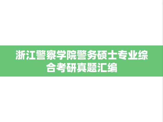 浙江警察学院警务硕士专业综合考研真题汇编
