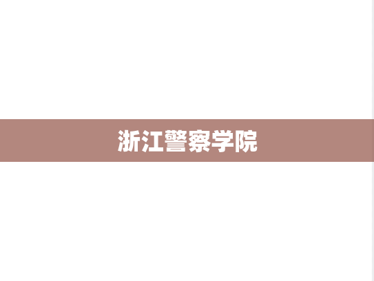 浙江警察学院