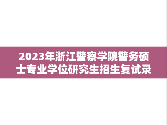 2023年浙江警察学院警务硕士专业学位研究生招生复试录取办法