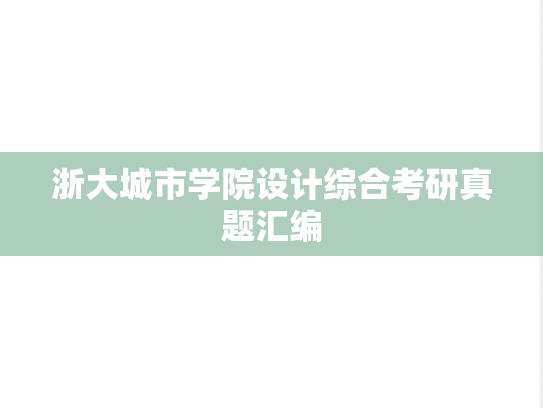 浙大城市学院设计综合考研真题汇编