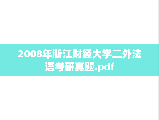 2008年浙江财经大学二外法语考研真题.pdf