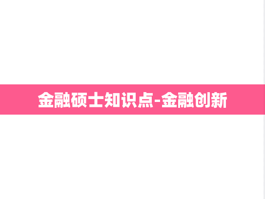 金融硕士知识点-金融创新