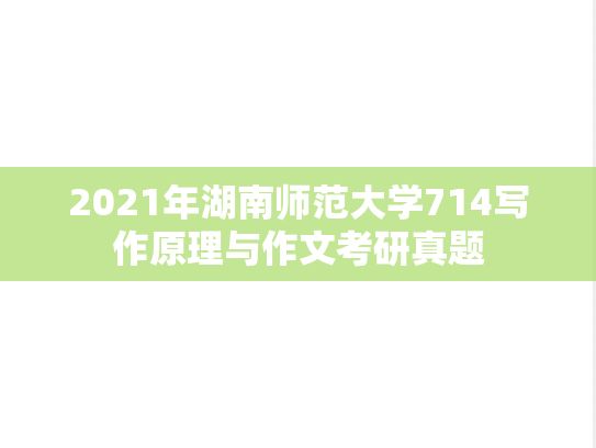 2021年湖南师范大学714写作原理与作文考研真题