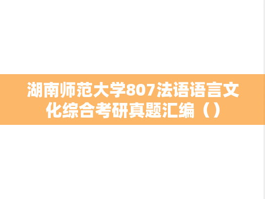 湖南师范大学807法语语言文化综合考研真题汇编（）