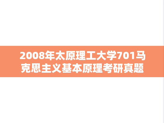 2008年太原理工大学701马克思主义基本原理考研真题