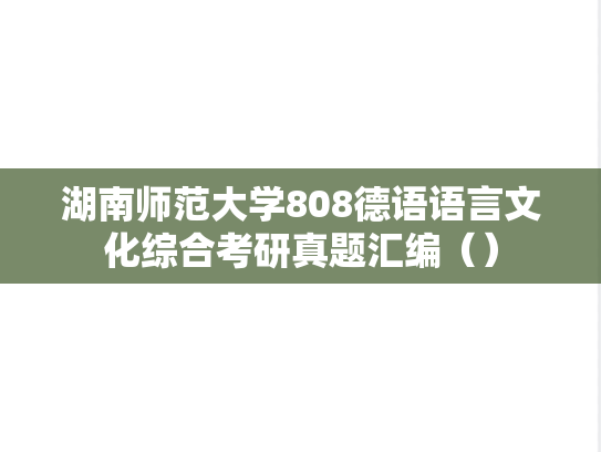 湖南师范大学808德语语言文化综合考研真题汇编（）