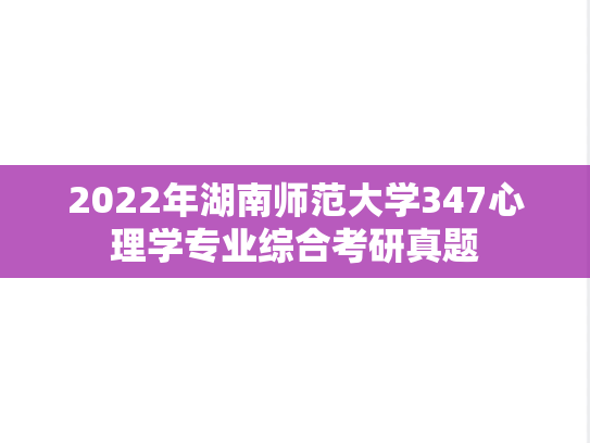 2022年湖南师范大学347心理学专业综合考研真题