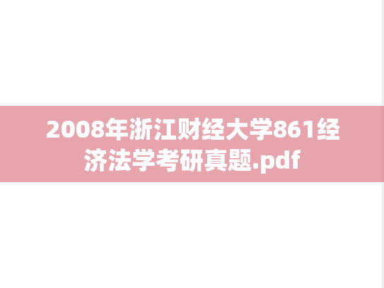 2008年浙江财经大学861经济法学考研真题.pdf