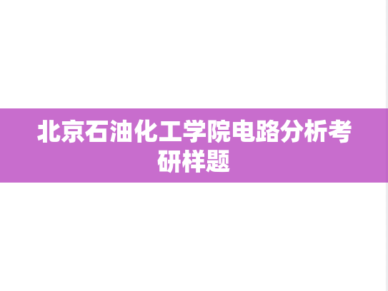 北京石油化工学院电路分析考研样题