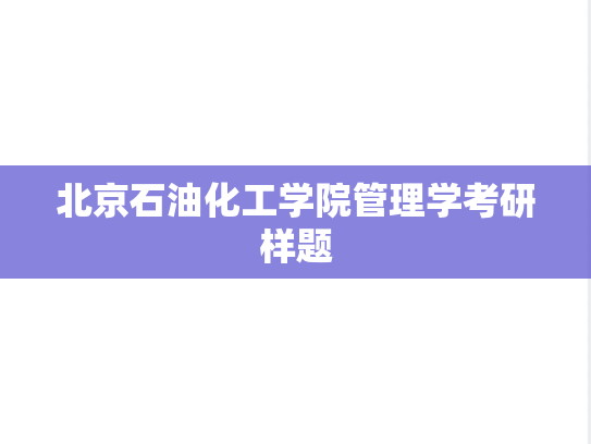 北京石油化工学院管理学考研样题