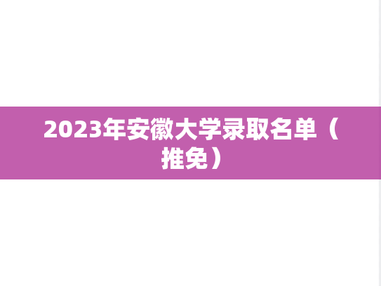 2023年安徽大学录取名单（推免）